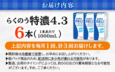 【全3回定期便】 らくのう 特濃4.3 1000ml （6本入り） 熊本県産 国産 [AYCB024]