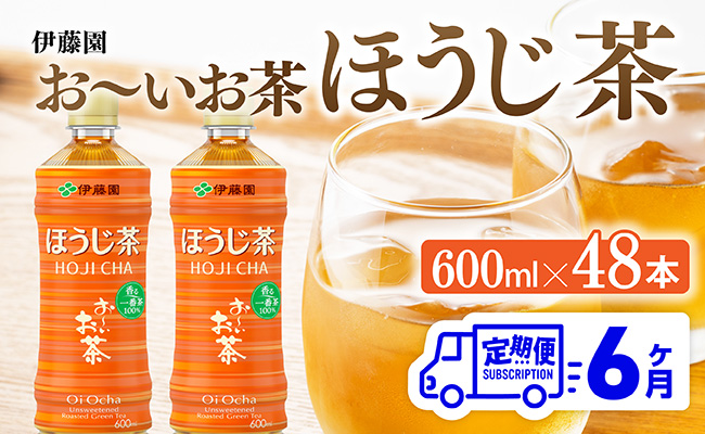 【6ヶ月定期便】伊藤園 お〜いお茶 ほうじ茶 600ml×48本 PET 【 飲料 飲み物 ソフトドリンク お茶 ペットボトル ケース 備蓄 送料無料 】
