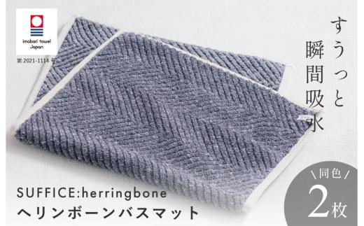 （今治タオルブランド認定品）SUFFICE: herringbone サファイス ヘリンボーン　バスマット　2枚セット　チャコール【I001860BM2CGY】