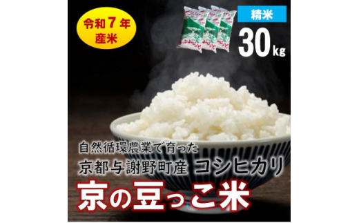 数量限定!令和7年産米 自然循環農業で育った京都与謝野町産コシヒカリ「京の豆っこ米」　精米30kg【1680800】