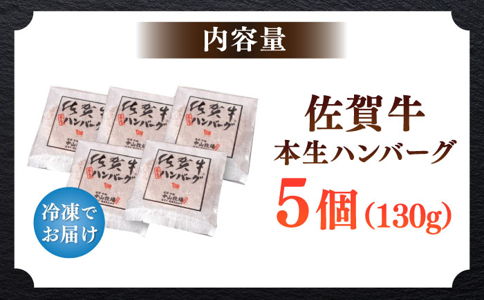 佐賀牛ハンバーグ 計650g（130g×5個）/ ハンバーグ 冷凍 小分け 簡単調理 和牛 / 佐賀県 / 株式会社中山牧場 [41AOCW005]