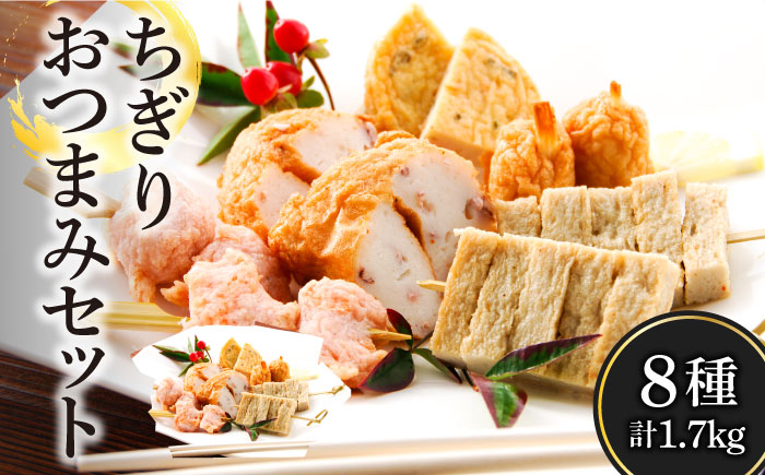 ちぎりおつまみセット9点 / かまぼこ カマボコ 蒲鉾 練り物 ちくわ / 南島原市 / しきしま蒲鉾 [SAR003]