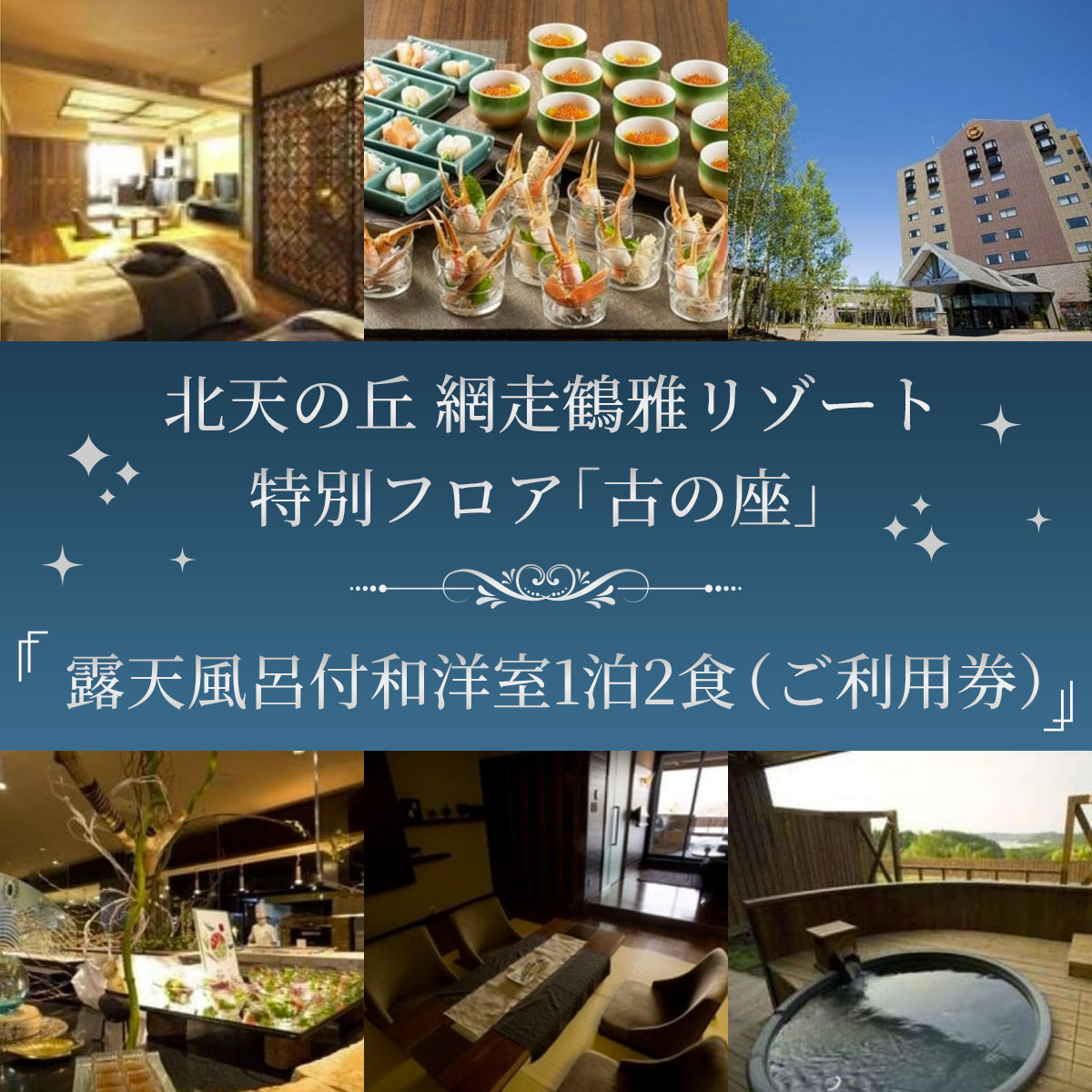 【ふるさと納税】「北天の丘 網走鶴雅リゾート」特別フロア「古の座」露天風呂付和洋室1泊2食（ご利用券） 【 ふるさと納税 人気 おすすめ ランキング ペア 宿泊 宿泊券 チケット 旅行券 特別 客室 和洋室 露天風呂 1泊2食 バイキング 北海道 網走市 送料無料 】 ABAF001