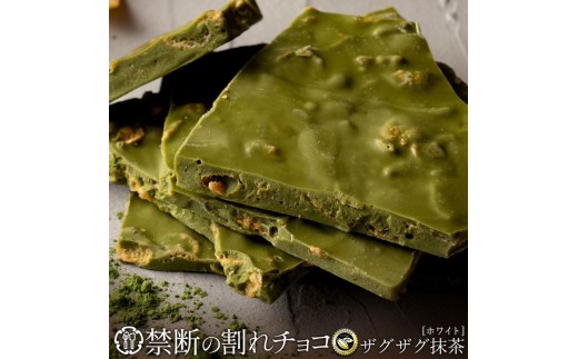 割れチョコ 濃厚ザグザグ抹茶 200g
