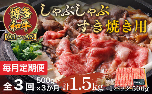 【毎月定期便】【A4〜A5】博多和牛しゃぶしゃぶすき焼き用 500g 全3回　AO067
