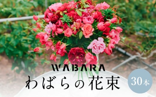 わばらの花束30本　 WABARA