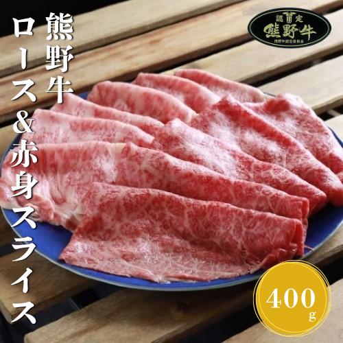
                  N281　熊野牛ロース＆赤身スライスすき焼き、しゃぶしゃぶ用４００ｇ
                