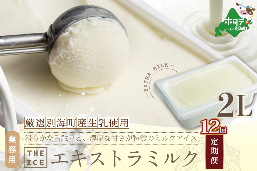 【毎月定期便】【THE ICE】業務用2リットル エキストラ ミルク  ×12ヵ月定期便 【be003-1077-100-12】（J FARM AMUSE 株式会社）