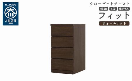 クローゼット チェスト 幅40 4段 奥行55 ウォールナット色 タンス 押入れ収納 衣類収納 桐 箪笥 大川家具 丸田木工 フィット