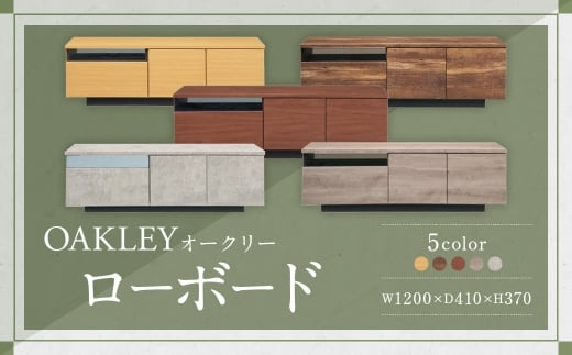 【CN （ コンクリート ）】 オークリー ローボード 120cm幅 大容量 テレビボード 大川家具 インテリア 家具 九州 福岡県 筑後市
