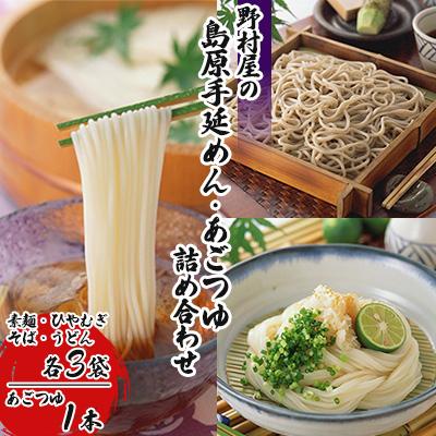 ふるさと納税 南島原市 野村屋の島原手延めんあごつゆ詰め合わせ
