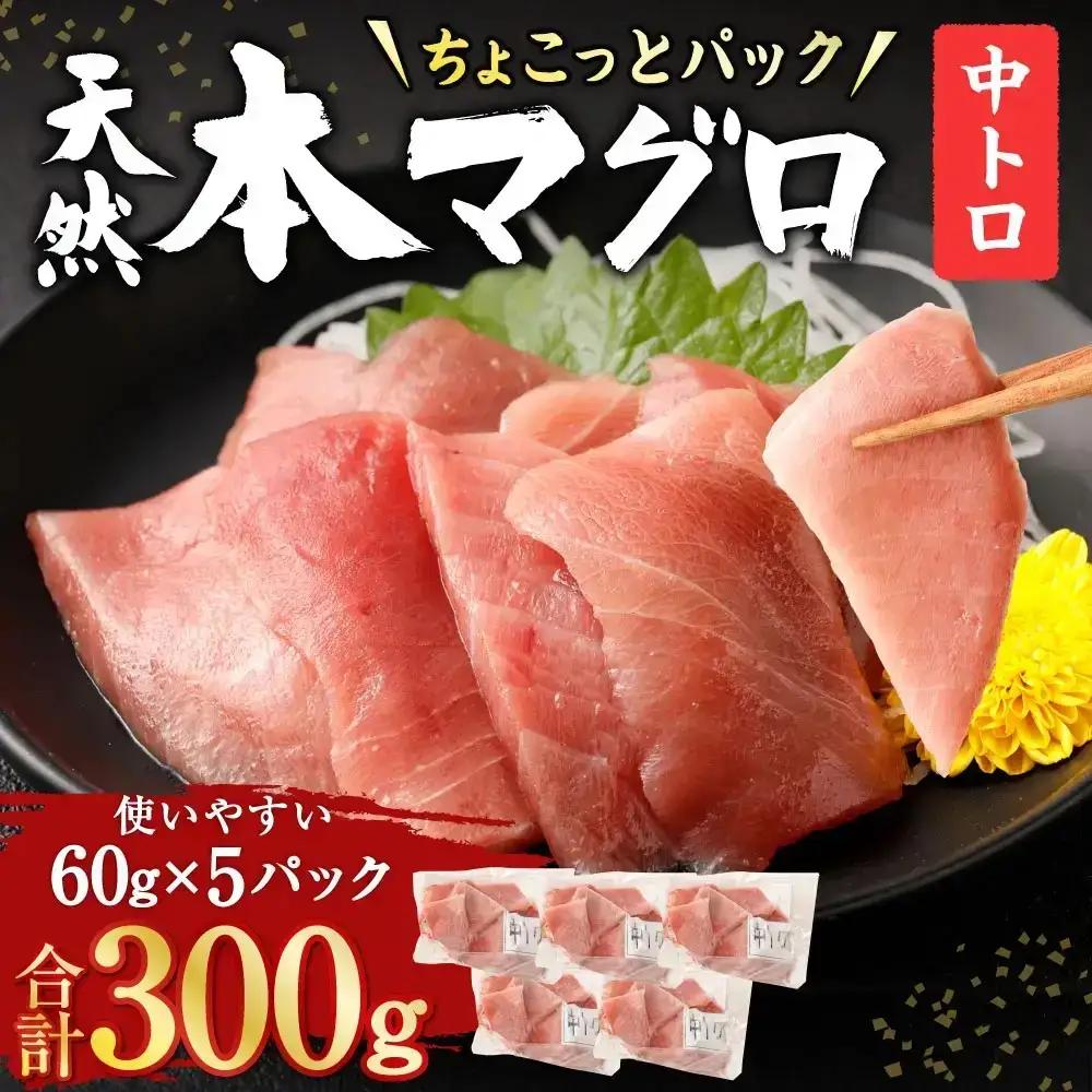 本まぐろ 中トロ 天然 300g まぐろ