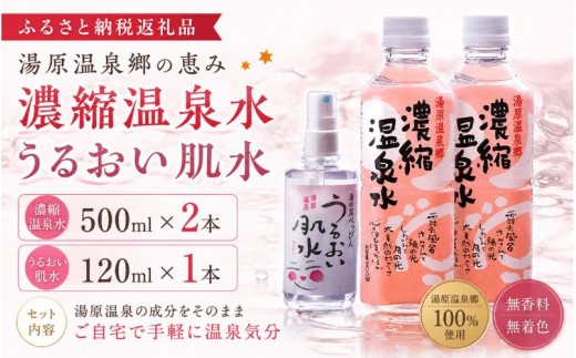 
                  湯原温泉ギフトセット（濃縮温泉水・うるおい肌水）｜ 保湿 化粧水 入浴剤 スキンケア スキンケア セット 化粧水 美容液 岡山県 真庭市 化粧水 化粧品 化粧 コスメ 美容 スキンケアセット スキンケア セット 入浴剤 化粧水 美容液【ykk001-01】
                