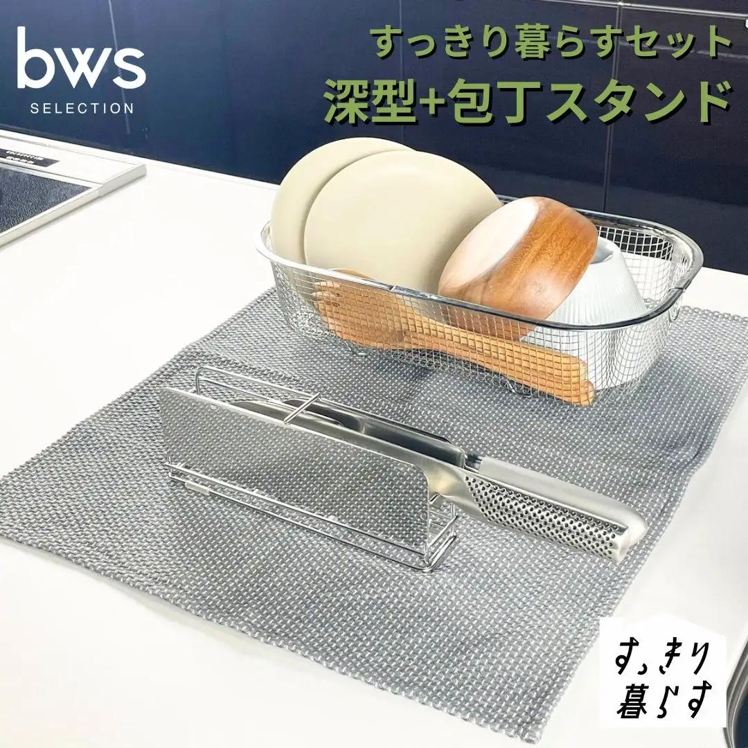 すっきり暮らすセット（深型+包丁スタンド） 水切りかご ステンレス 食洗機対応 燕三条製 [ビーワーススタイル] 【015S193】
