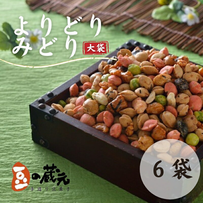 【ふるさと納税】豆の蔵元　一番人気の蔵出し！「よりどりみどり」大袋（310g）×6パック　おかき 豆 豆菓子 せんべい 進物 お菓子 大容量 お豆 人気 送料無料 おいしい おつまみ あられ