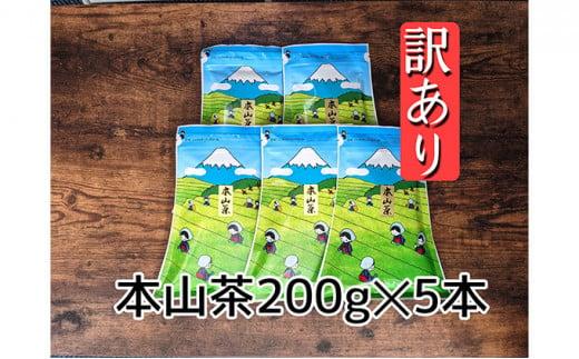【訳あり】本山茶（ほんやまちゃ）200ｇ× 5本◆