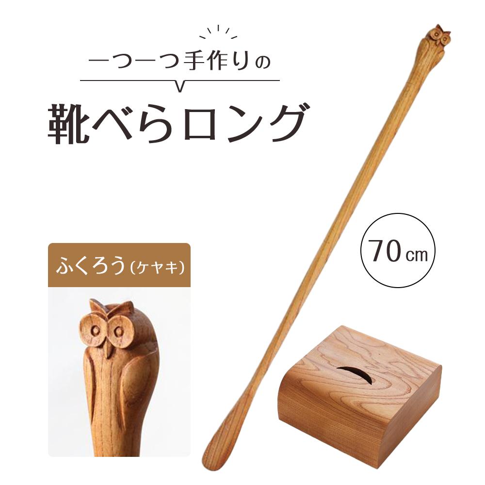 【ふるさと納税】ふくろうの靴べら ロング（ケヤキ）70cm | 靴ベラ プレゼント ギフト 雑貨 日用品 国産 新生活 徳島 人気 おすすめ 送料無料