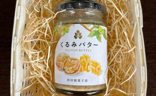 【 くるみ 100％ 】北海道 壮瞥町 くるみバター 1個 SBTI002