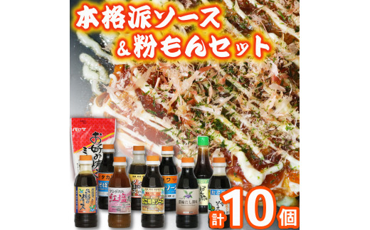 【大阪の味やで】 お好み たこ焼き 焼きそばソース ポン酢 塩だれ だし醤油 お好みミックス粉セット yakisoba お好み たこ焼き 焼きそばソース ポン酢 takoyaki 塩だれ 出し醤油 お好みミックス粉 ソース 粉もの たれ ミックス粉 大阪府 松原市 okonomiyaki