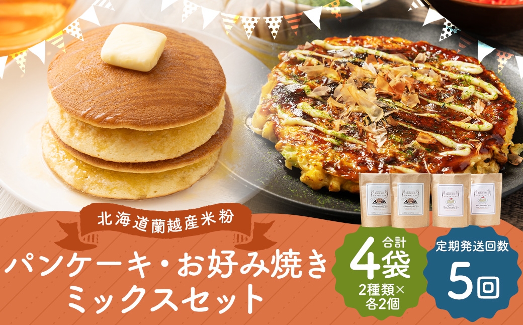 
                  【5ヶ月定期便】 北海道蘭越産 米粉パンケーキ ･ お好み焼きミックスセット （ 各2個入り ） グルテンフリー 米粉 パンケーキ ミックス粉 粉 ゆめぴりか スイーツ お菓子 おかし 菓子 お好み焼き 国産 北海道産 セット 詰め合わせ 定期 定期配送
                