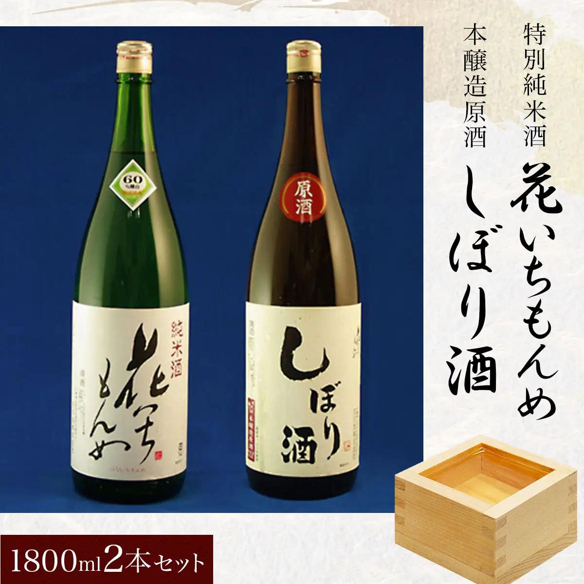 特別純米酒/花いちもんめ、本醸造原酒/しぼり酒・1800ml2本セット ／ふるさと納税 酒 お酒 日本酒 特別純米酒 本醸造原酒 1800ml 2本 セット 千葉県 山武市 SMG005