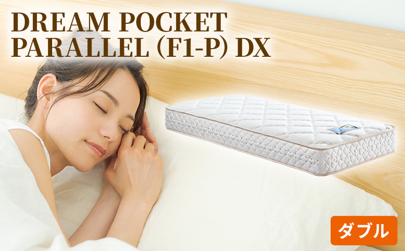 
[№5895-0356]マットレス 寝具 アレルリーフ ドリームベッド DREAM POCKET PARALLEL（F1-P）DX ダブル 【配達不可：北海道・沖縄・離島】
