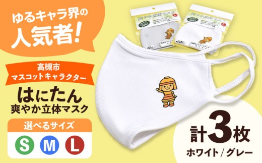 高槻市マスコットキャラクター「はにたん」爽やか立体マスク３枚セット【S】 高槻市 贈答 ギフト 取り寄せ 大阪 大阪府高槻市/公益社団法人 高槻市観光協会 [AODC007] 高槻市 かわいい おしゃれ グッズ