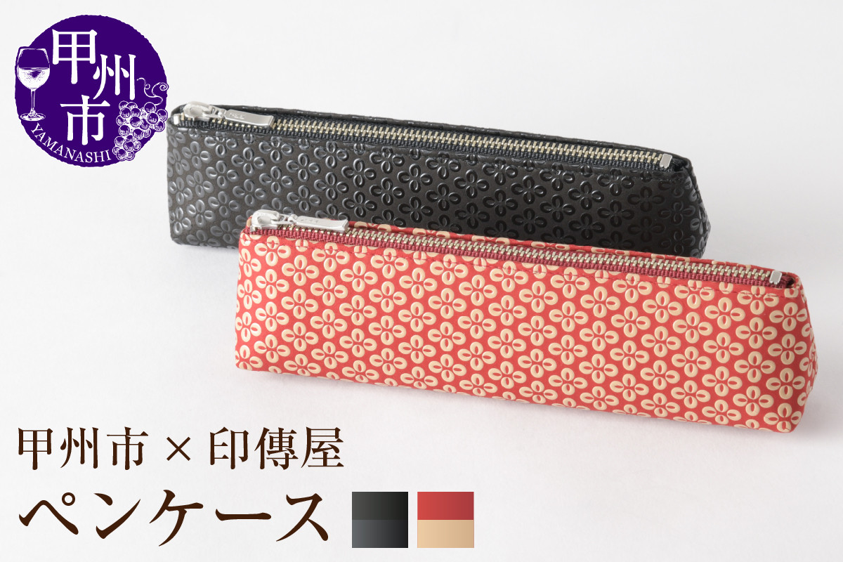 
            【選べるカラー】甲州市×印傳屋 ペンケースA【赤革×白漆/黒革×黒漆】
          