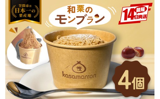 モンブラン 4個 栗のモンブラン 栗 くり クリ 和栗 マロン 冷凍 スイーツ 栗ペースト お菓子 洋菓子 デザート ケーキ お取り寄せ ギフト プレゼント 和栗モンブラン 和栗のモンブラン カサマロンカフェ 笠間 茨城 いばらき