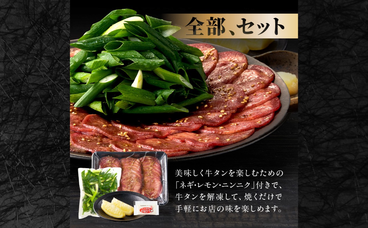 【スピード発送】最短7日以内発送！！【大盛九条ネギ】塩ダレ牛タン250g