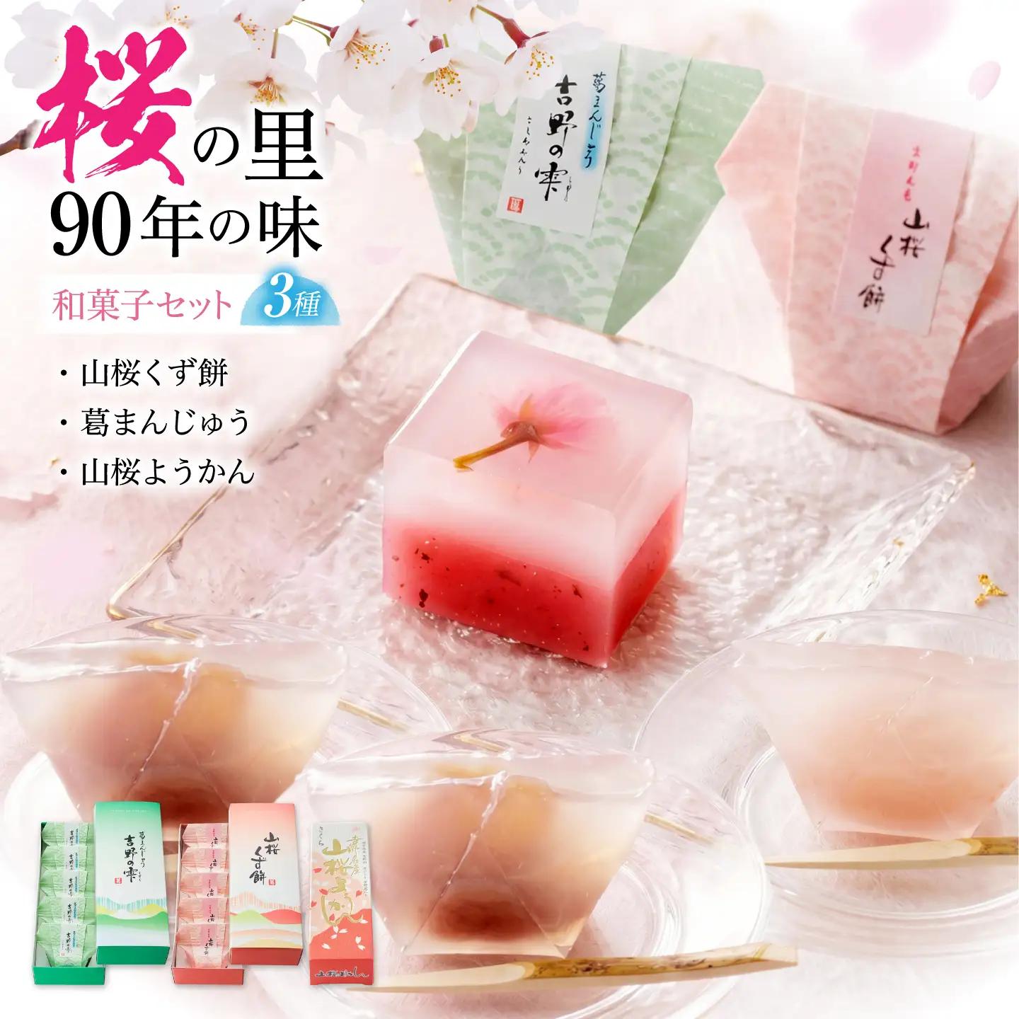 和菓子 吉野の和スイーツセット(山桜ようかん・山桜くず餅・吉野の雫) [BRBU001]