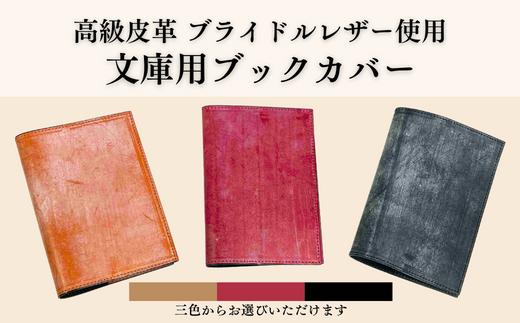 
ブライドルレザー 文庫本用 ブックカバー | 埼玉県 草加市 軽量 便利 丈夫 牛革 収納力あり おしゃれ 日本製パーツ ブックカバー 文庫本 文庫本カバー 手作り品 革 牛革 カード入れ 小銭入れ 財布 便利 人気 プレゼント 男性 女性 手作り 受注生産 オーダーメイド 贈呈 記念品 カラー 種類豊富 コンパクト キングオブレザー 希少価値の高い コードバン 作製 贅沢
