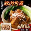 【ふるさと納税】 山形県産 豚 角煮 900g（450g×2） F2Y-5785