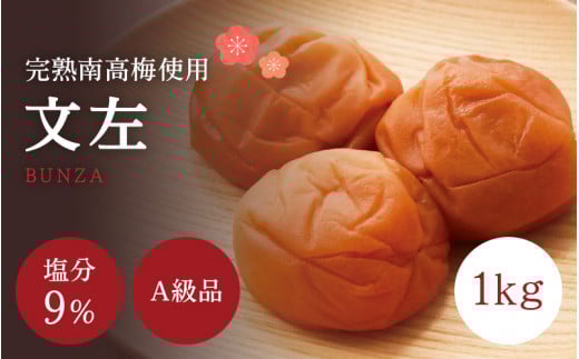 うす塩 【A級品】紀州南高梅 文左(ぶんざ) 1kg 塩分9％ 減塩梅干し / 味梅 梅干 梅干し 梅干 うめぼし 南高梅 国産 梅 うめ ウメ 完熟 健康 ご飯のお供 昔ながら 贈り物 ギフト プレゼント お取り寄せ せんのうめ 和歌山県 田辺市 仙宝【spo005-1】