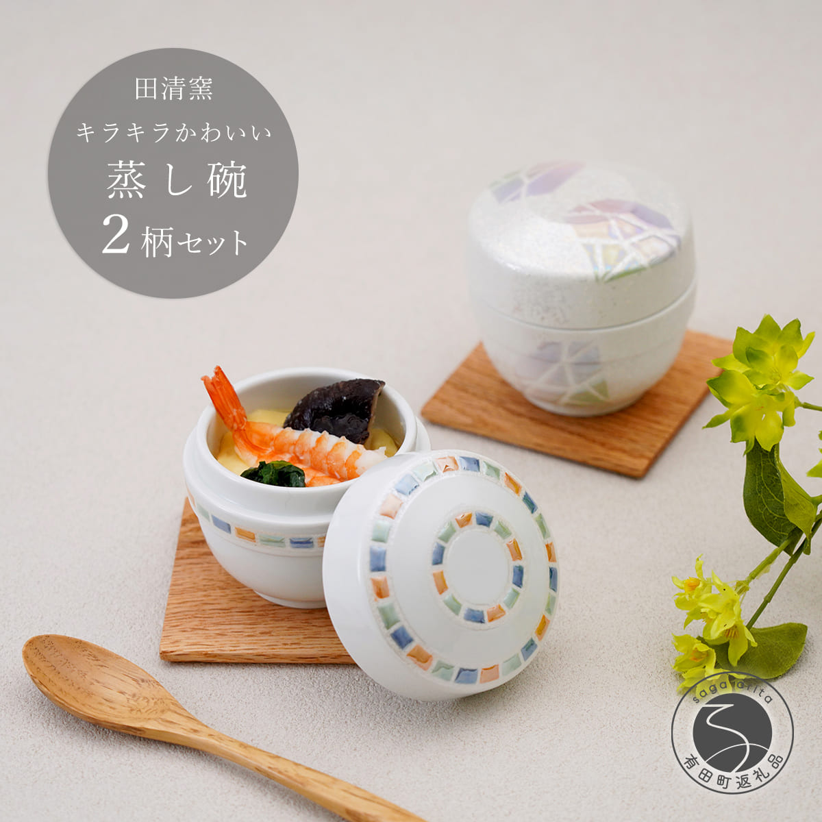 【ふるさと納税】有田焼 蒸し碗 セット（白磁虹彩三色パール＋三色吹ダイヤモンド）【田清窯】 食器 器 うつわ 蓋物 茶碗蒸し 食器 蒸し碗 ペア ふたもの ec007