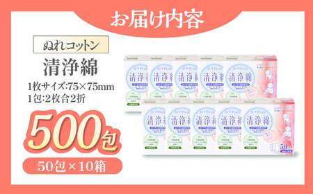 天然素材100％＆アルコール無配合のぬれコットン エムプライド清浄綿（50包×10箱）愛媛県大洲市/コットン・ラボ株式会社[AGCN006]