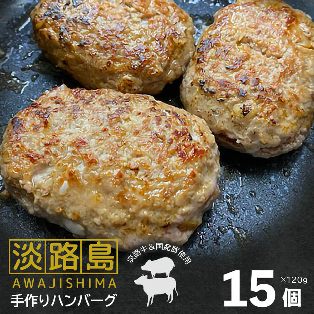 【ふるさと納税】【数量限定】淡路島手作りハンバーグ 120g×15個 国産 人気 個包装 冷凍 真空パック