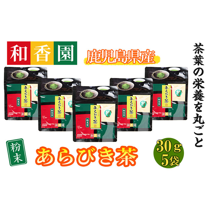 あらびき茶５袋セット a2-106