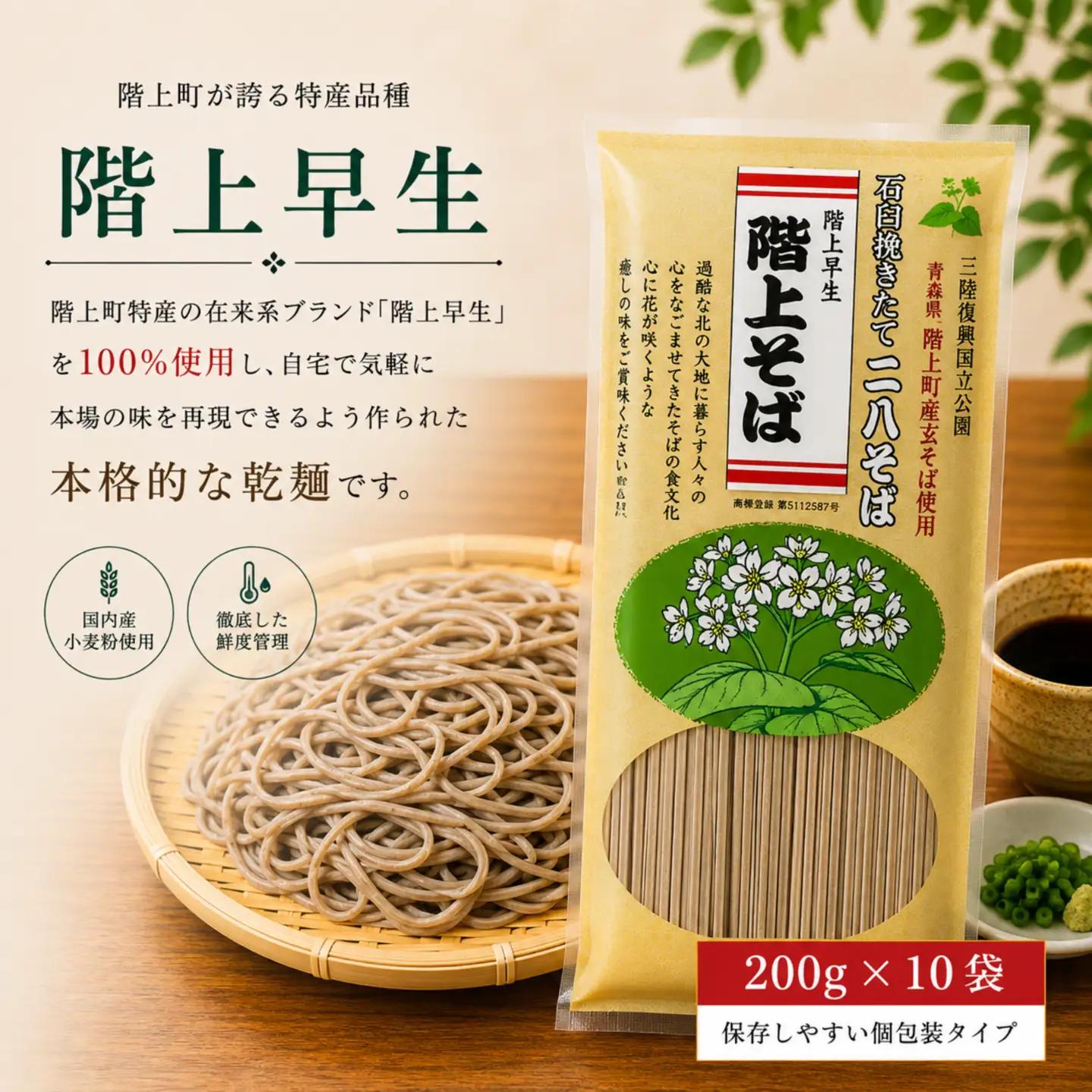 階上早生乾そば(10袋入)