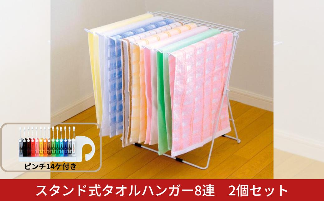 
            スタンド式タオルハンガー8連 2個セット 折りたたみ式  ベランダ干し 室内干し コンパクトサイズ 燕三条製 [株式会社オビタス] 【015S164】
          