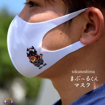 ふるさと納税 徳之島町 徳之島町公式マスコット!まぶ〜る君マスク(2枚)
