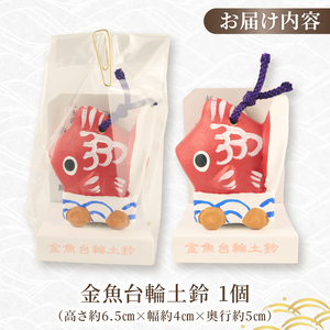 新発田 ＼ 金魚 台輪 ／をモチーフにした土鈴  [工芸品 工芸品] kanko001
