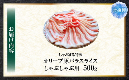 しゃぶまる特製　オリーブ豚バラスライス　しゃぶしゃぶ用　　500g| 肉 豚肉 オリーブ豚 バラ ジューシー 三枚肉 鍋 しゃぶしゃぶ 冷しゃぶ とろける 濃厚 冷凍 香川県 三木町 おすすめ |_m