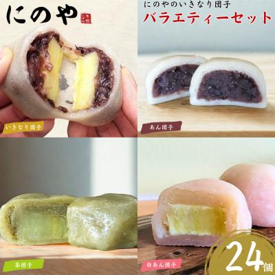 ふるさと納税 上天草市 熊本上天草 にのやのいきなり団子 バラエティーセット 4種×各6個 合計24個 【にのや本舗】