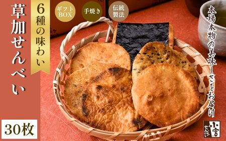 草加せんべい 個包装箱詰 6種30枚  |  煎餅 せんべい 