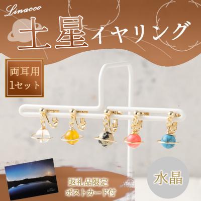 ふるさと納税 天城町 鹿児島県 天城町 土星イヤリング 水晶 両耳用 1個  天然石ビーズ パワーストーン 幅2cm