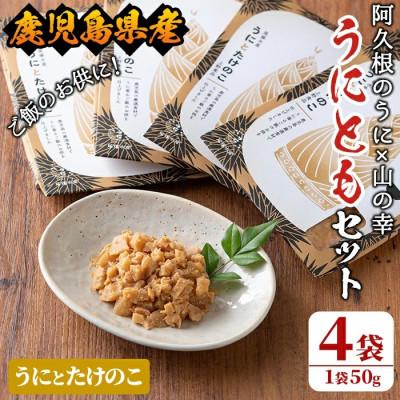 ふるさと納税 阿久根市 ≪鹿児島県産うに使用≫「うにとも」うにとたけのこ (50g×4袋) 【尾塚水産】a-12-143-z