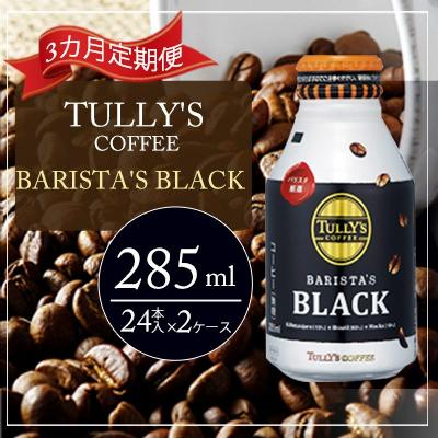 ふるさと納税 安芸高田市 コーヒー タリーズバリスタズ ブラック 285ml×2ケース 定期便3ヶ月[No5895-0430]