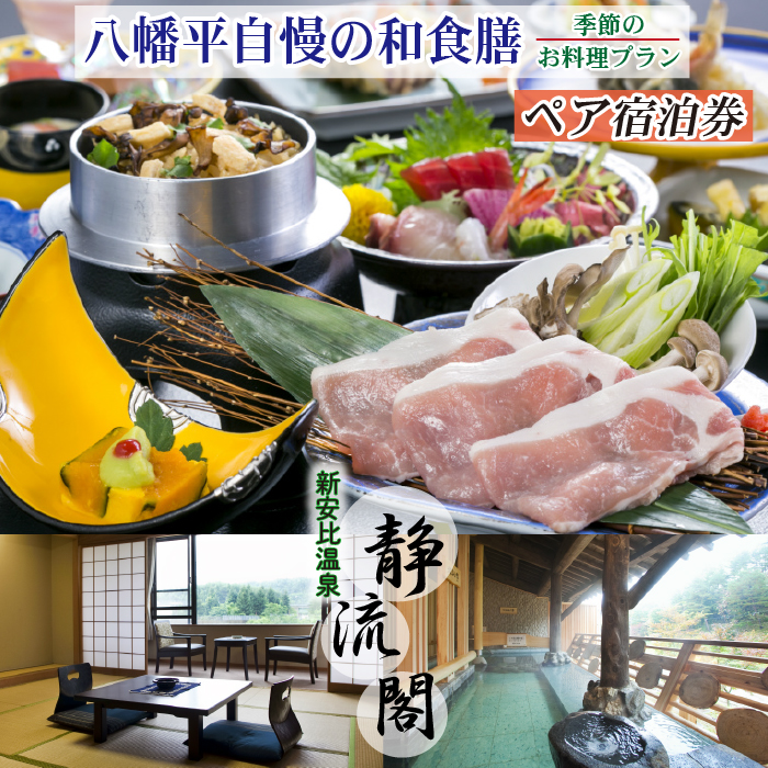 【 新安比温泉 静流閣 】 女将オススメ！ 地元八幡平自慢の和食膳 季節のお料理プラン ペア宿泊券 1泊2食付 和室 ／ ペア 宿泊券 温泉 一泊二食 宿泊 温泉宿 夕朝食付 旅行 東北 岩手県 八幡平市