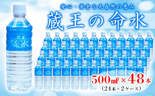 
蔵王の命水 500ml×48本 FZ23-908
